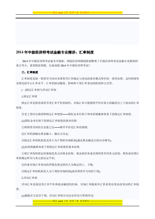 2014年中级经济师考试金融专业精讲：汇率制度