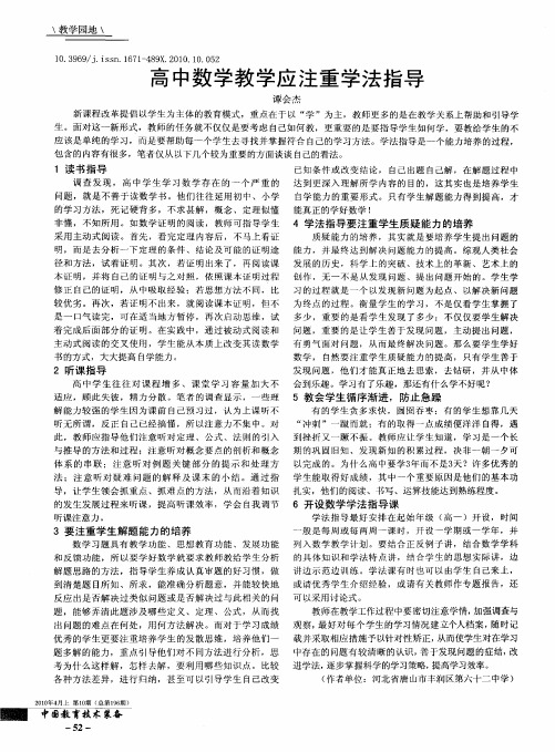 高中数学教学应注重学法指导