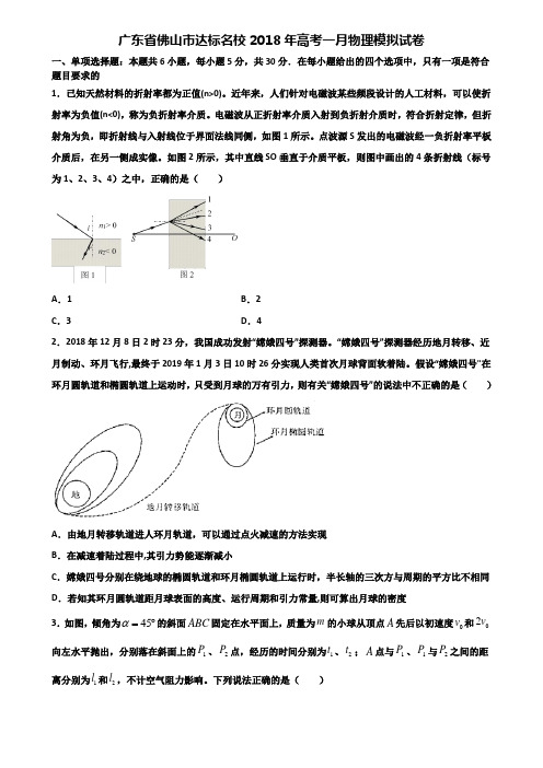 广东省佛山市达标名校2018年高考一月物理模拟试卷含解析