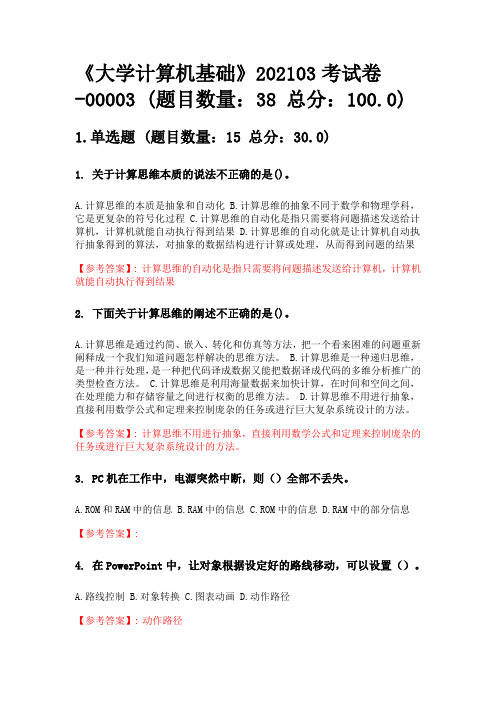 奥鹏南开大学网考(无答案版)《大学计算机基础》202103考试卷-00003.doc