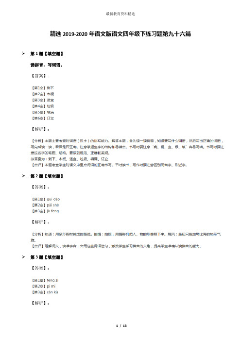 精选2019-2020年语文版语文四年级下练习题第九十六篇