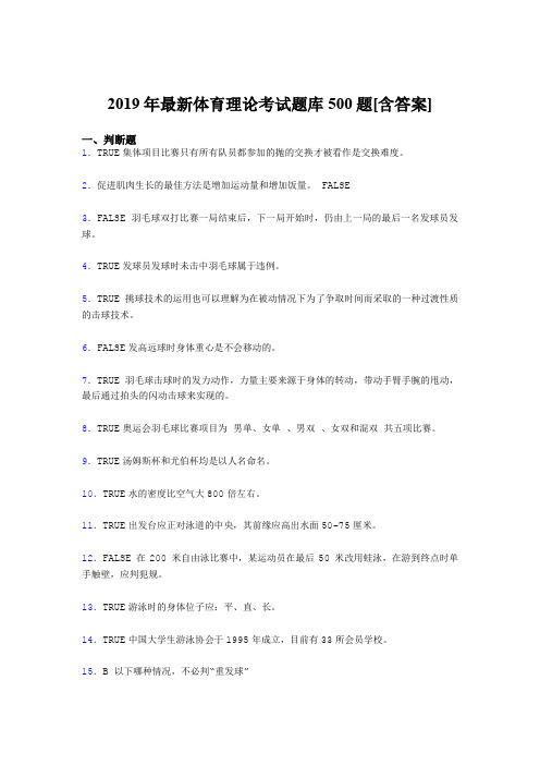 精选最新2019年体育理论测试版题库500题(含参考答案)