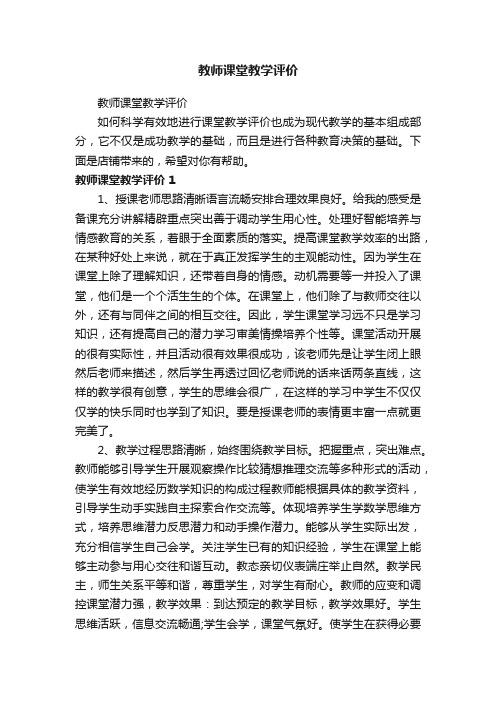 教师课堂教学评价