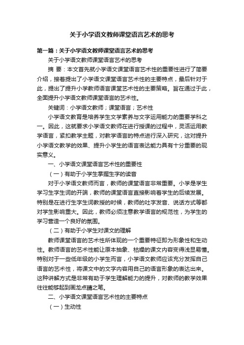 关于小学语文教师课堂语言艺术的思考