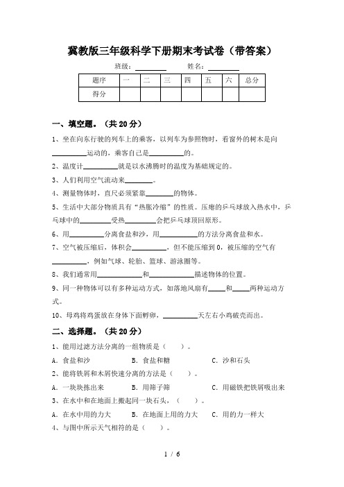 冀教版三年级科学下册期末考试卷(带答案)