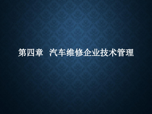 汽车维修企业的工艺流程