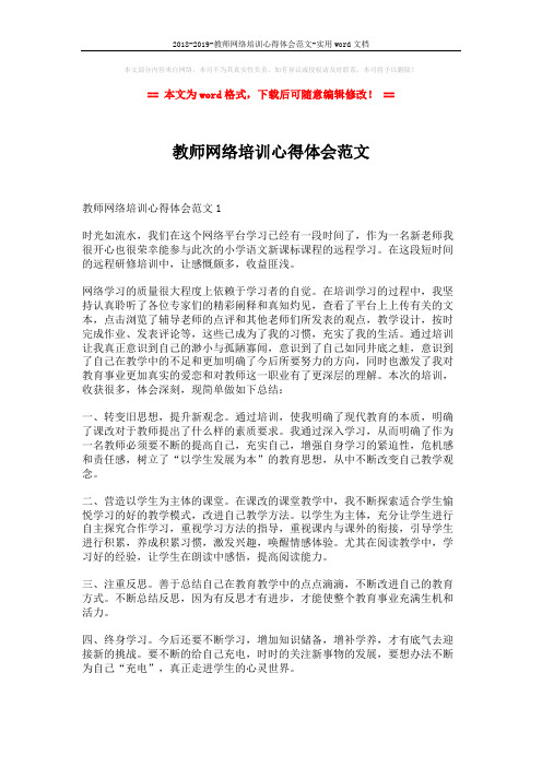2018-2019-教师网络培训心得体会范文-实用word文档 (4页)