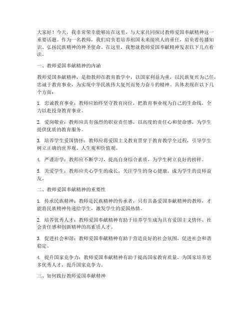 教师爱国奉献精神发言稿