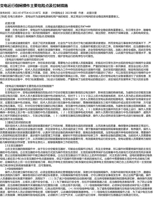 变电运行倒闸操作主要危险点及控制措施