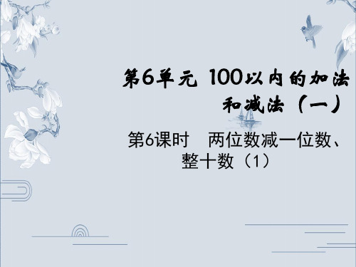 一年级下册数学课件-6.6两位数减一位数、整十数ppt 人教版PPT(共11页)