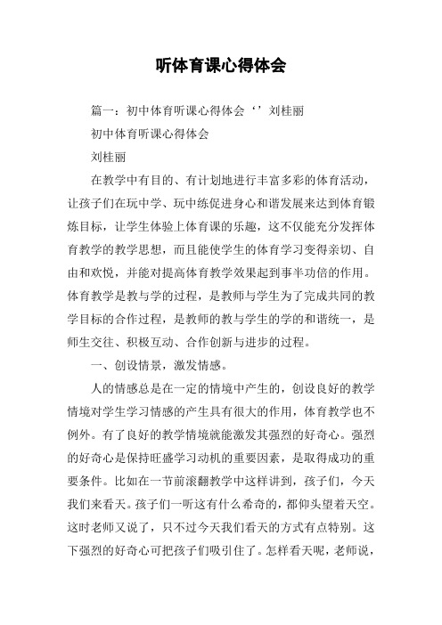 听体育课心得体会