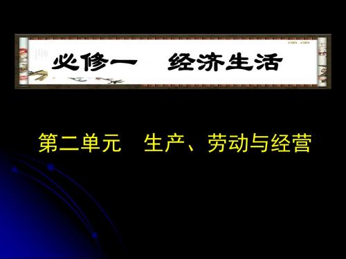 [高三政史地]经济生活第二单元会考复习