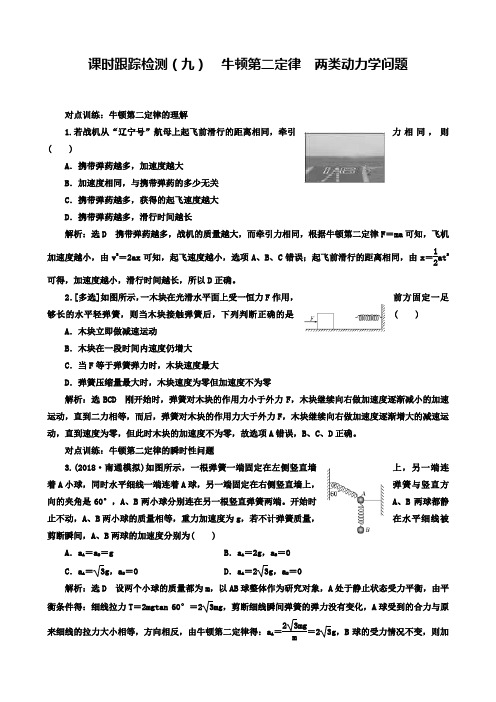 高考物理江苏专版一轮复习课时检测(九)牛顿第二定律两类动力学问题解析含答案