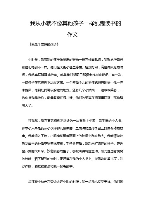 我从小就不像其他孩子一样乱跑读书的作文