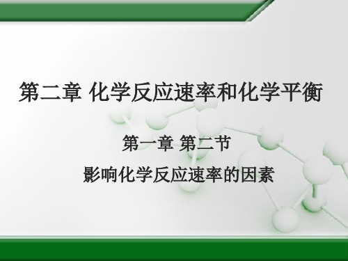 高二化学人教版选择性必修1第二章第一节第二课时影响化学反应速率的因素