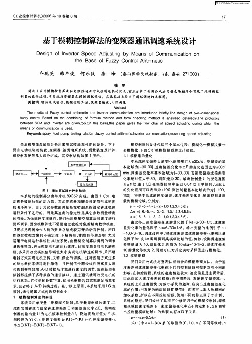 基于模糊控制算法的变频器通讯调速系统设计