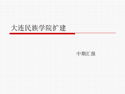 大连民族学院扩建调研报告