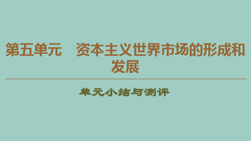 2019_2020学年高中历史第5单元资本主义世界市场的形成和发展单元小结与测评课件北师大版必修2