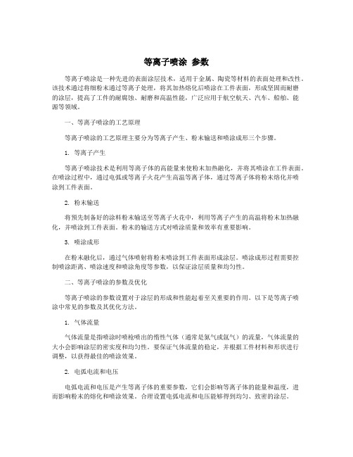 等离子喷涂 参数