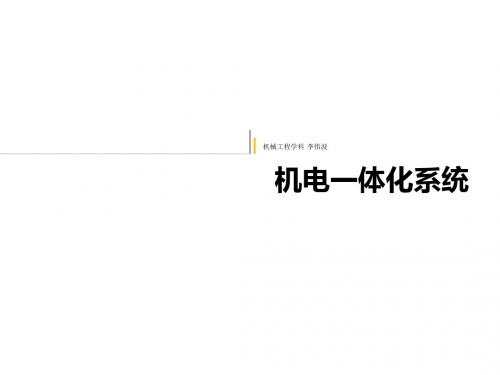 绪论 机电一体化系统