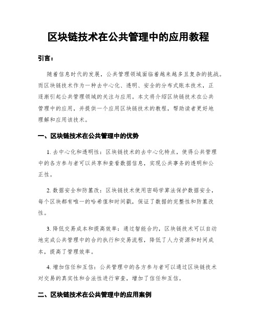 区块链技术在公共管理中的应用教程