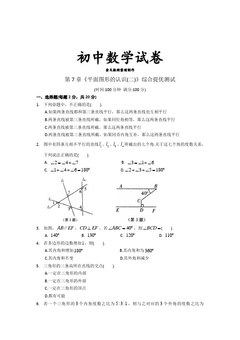 苏科版数学七年级下册第7章《平面图形的认识(二)》综合提优测试