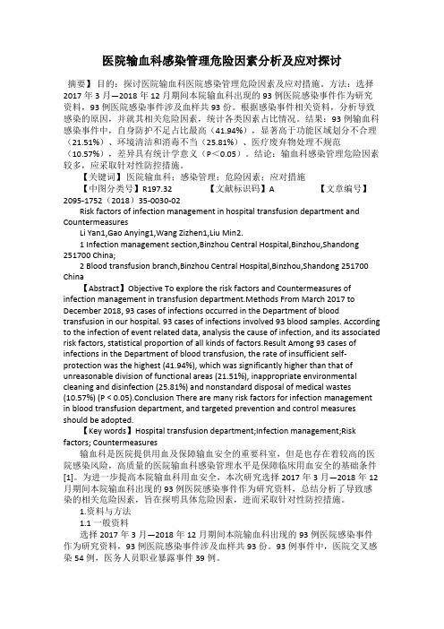 医院输血科感染管理危险因素分析及应对探讨