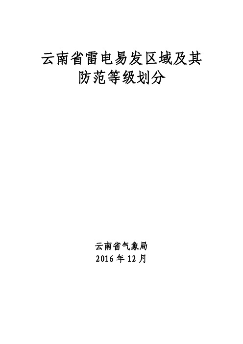 云南省雷电易发区域及其防范等级划分