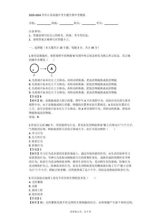 2023-2024学年江苏南通中考专题生物中考模拟(真题及答案)