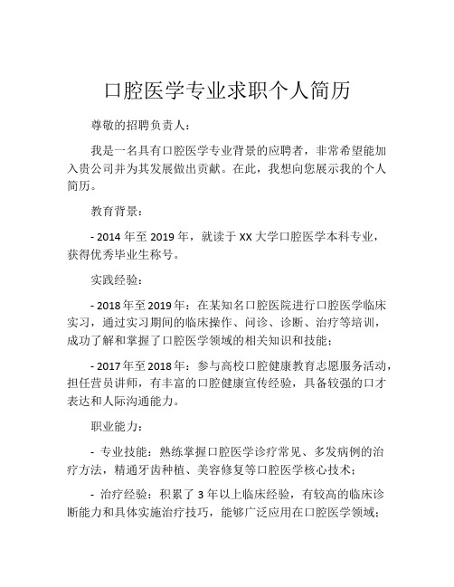 口腔医学专业求职个人简历