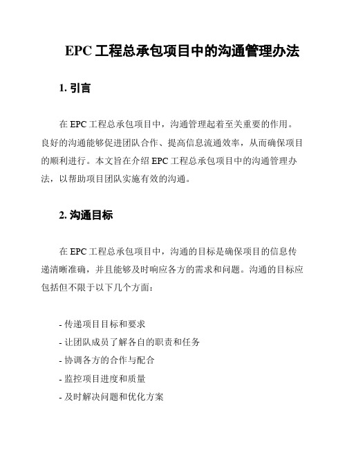 EPC工程总承包项目中的沟通管理办法