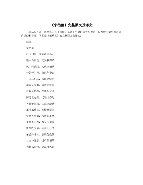 《荣枯鉴》完整原文及译文