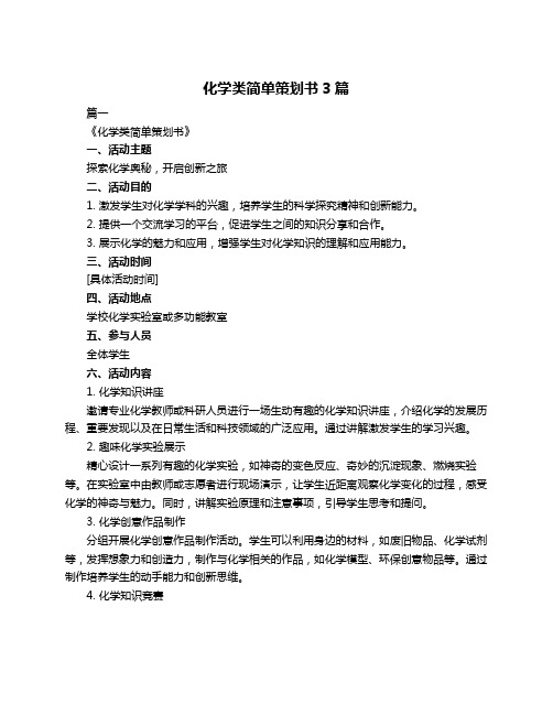 化学类简单策划书3篇