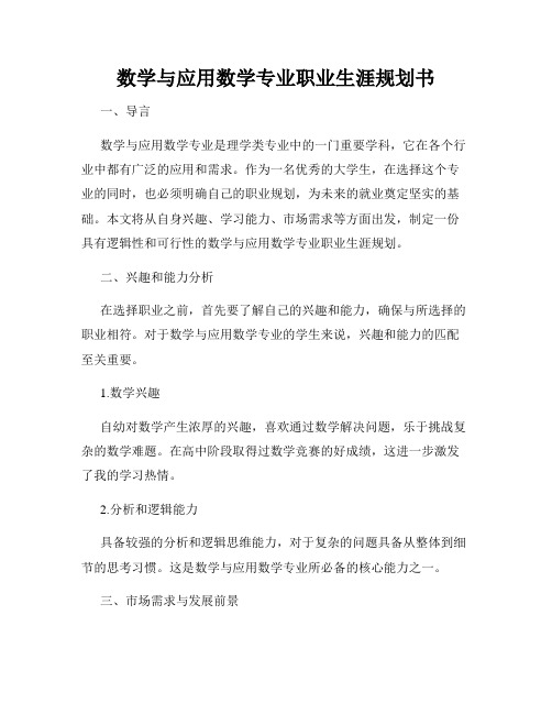 数学与应用数学专业职业生涯规划书