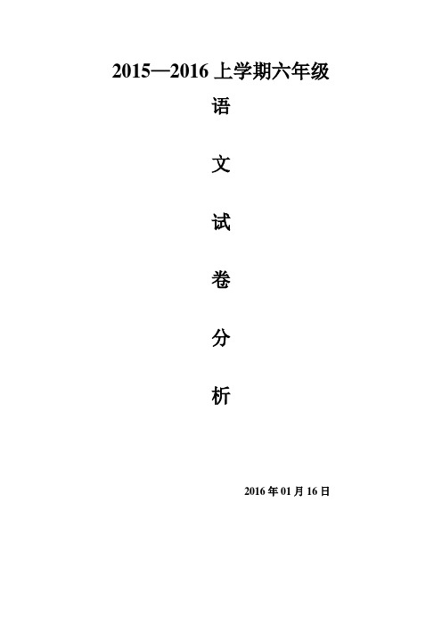 六年级语文期末试卷分析
