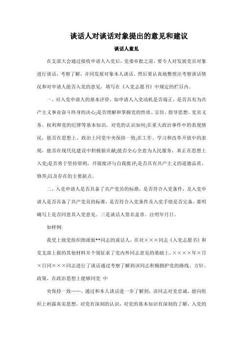 谈话人对谈话对象提出的意见和建议