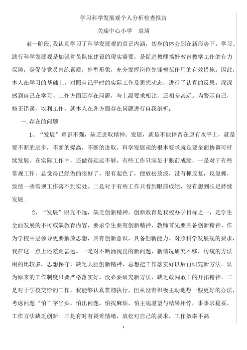 学习科学发展观个人分析检查报告范文