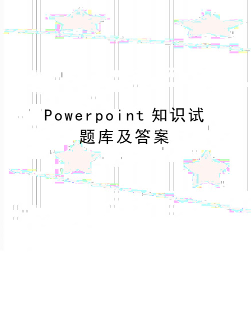 最新Powerpoint知识试题库及答案