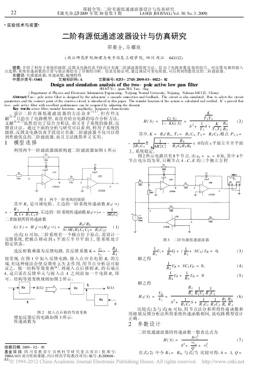 二阶有源低通滤波器设计与仿真研究