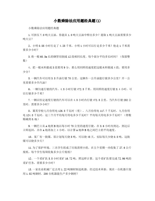 小数乘除法应用题经典题(1)