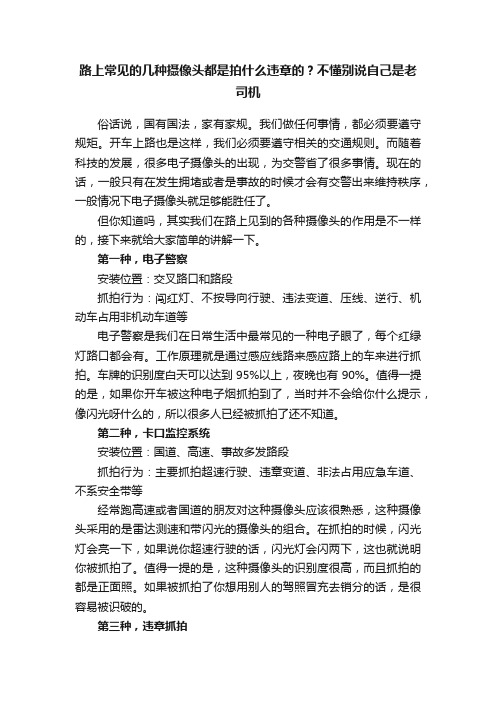 路上常见的几种摄像头都是拍什么违章的？不懂别说自己是老司机