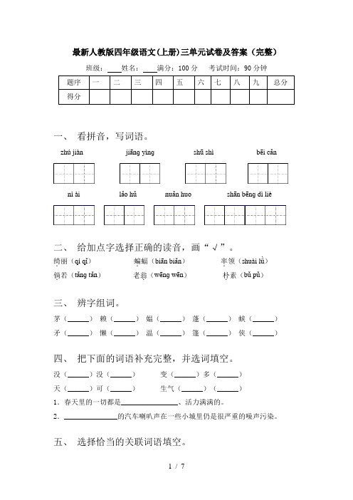 最新人教版四年级语文(上册)三单元试卷及答案(完整)