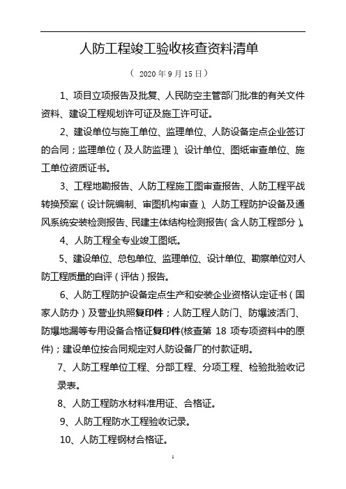 陕西省人防工程竣工验收资料核查清单(2020.9.15)