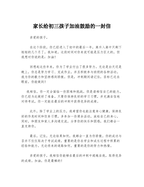 家长给初三孩子加油鼓励的一封信