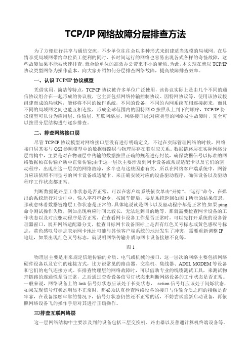 TCPIP故障排查方法