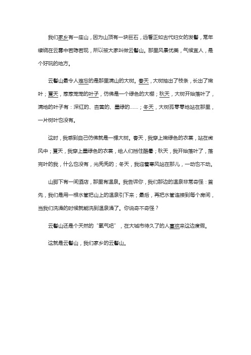 美丽的云髻山作文250字