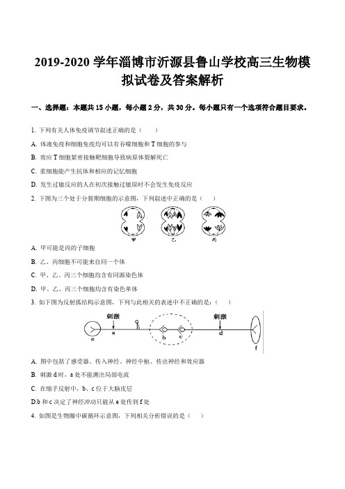 2019-2020学年淄博市沂源县鲁山学校高三生物模拟试卷及答案解析