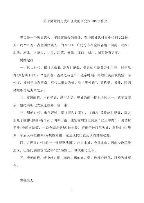 关于樊姓的历史和现状的研究报500字作文