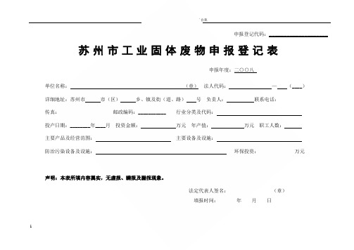 苏州市工业固体废物申报登记表