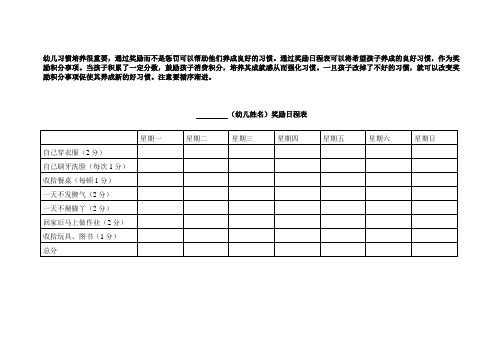 幼儿奖励日程表
